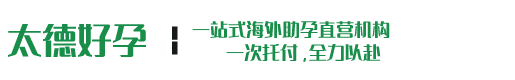 格鲁吉亚助孕机构